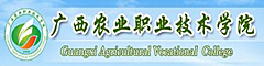 广西农业职业技术学院